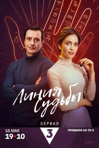 Линия судьбы (2024) онлайн бесплатно